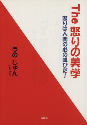 The 怒りの美学 怒りは人間の心の叫びだ！