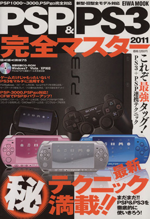 PSP&PS3完全マスター(2011) EIWA MOOK