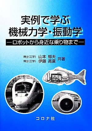 実例で学ぶ 機械力学・振動学 ロボットから身近な乗り物まで