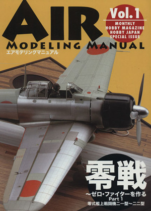 エアモデリングマニュアル(Vol.1) 零戦～ゼロ・ファイターを作る Part1 HOBBYJAPAN MOOK