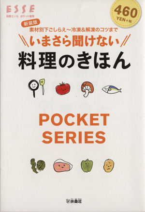 いまさら聞けない料理のきほん 新装版 素材別下ごしらえ～冷凍&解凍のコツまで ポケット実用