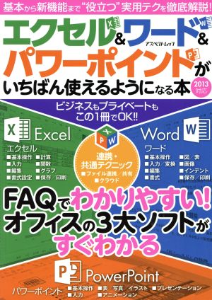 エクセル&ワード&パワーポイントがいちばん使えるようになる本 アスペクトムック