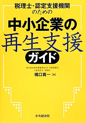 税理士・認定支援機関のための中小企業の再生支援ガイド