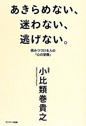 あきらめない、迷わない、逃げない。 挑みつづける人の「心の習慣」