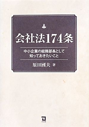 会社法174条 中小企業の総務部長として知っておきたいこと