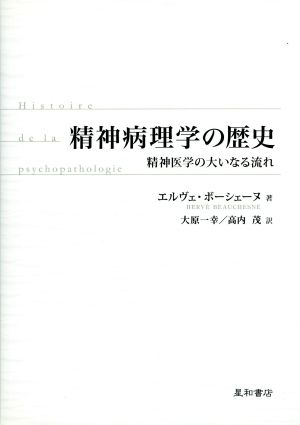 精神病理学の歴史 精神医学の大いなる流れ