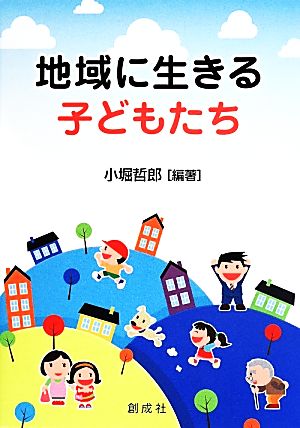 地域に生きる子どもたち