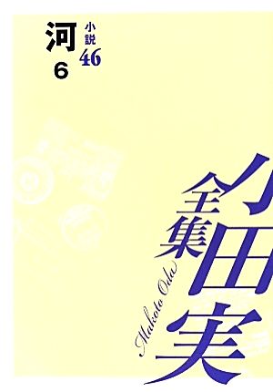 小田実全集 小説(46) 河 6