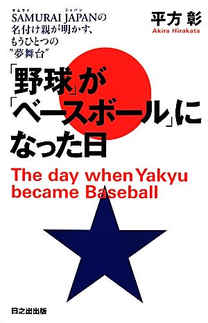 「野球」が「ベースボール」になった日 SAMURAI JAPANの名付け親が明かす、もうひとつの