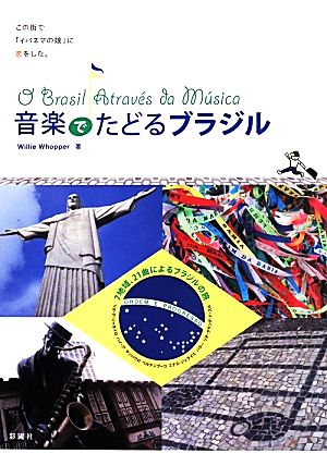 音楽でたどるブラジルこの街で「イバネマの娘」に恋をした。読んでから聴くシリーズ