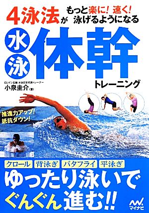 4泳法がもっと楽に！速く！泳げるようになる水泳体幹トレーニング