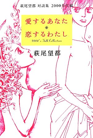 愛するあなた 恋するわたし 萩尾望都 対談集 2000年代編