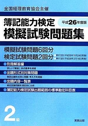 簿記能力検定模擬試験問題集 2級(平成26年度版) 全国経理教育協会主催