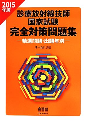 診療放射線技師国家試験 完全対策問題集(2015年版) 精選問題・出題年別