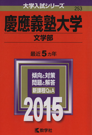 慶應義塾大学 文学部(2015年版) 大学入試シリーズ253