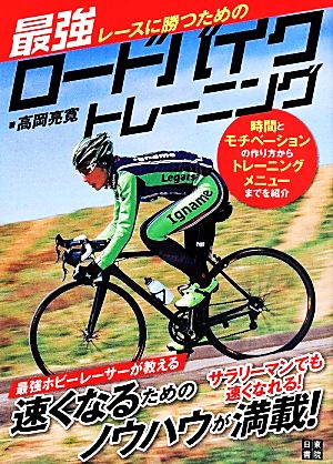 レースに勝つための最強ロードバイクトレーニング