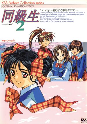 同級生2 1st step 移りゆく季節の中で Original animation video KSS booksKSS perfect collection series