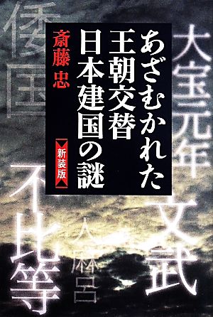 あざむかれた王朝交替日本建国の謎 新装版