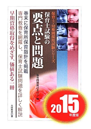 保育士試験の要点と問題(2015年度版) 保育士・幼稚園採用試験シリーズ