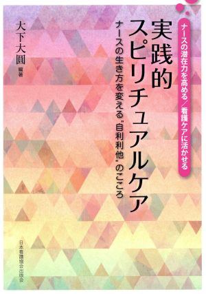 実践的スピリチュアルケア ナースの生き方を変える