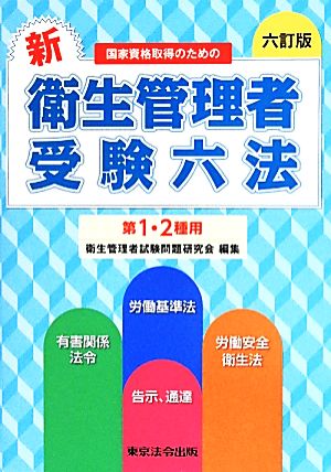 新・衛生管理者受験六法 六訂版 国家資格取得のための 第1・2種用