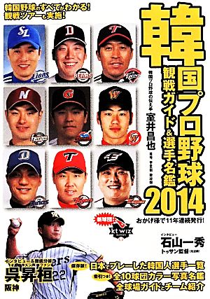 韓国プロ野球 観戦ガイド&選手名鑑(2014)
