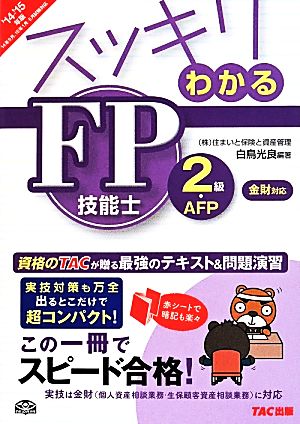 スッキリわかるFP技能士2級・AFP 金財対応('14-15年版) 実務は金財 個人資産相談業務・生保顧客資産相談業務に対応 スッキリわかるシリーズ