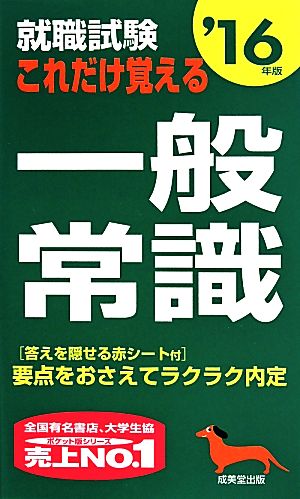 就職試験 これだけ覚える一般常識('16年版)