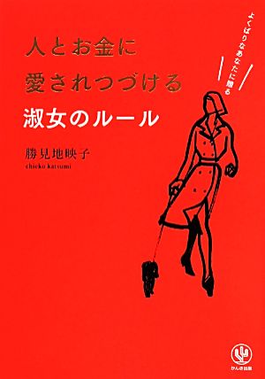 人とお金に愛されつづける淑女のルール よくばりなあなたに贈る