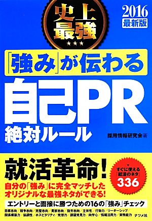 史上最強「強み」が伝わる自己PR絶対ルール(2016)