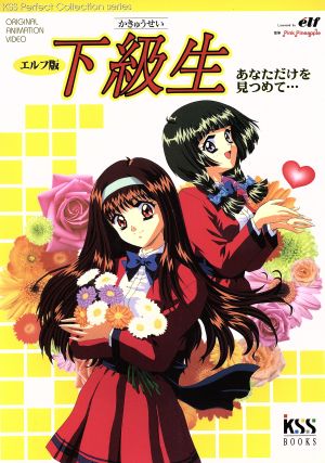 下級生 あなただけを見つめて… Original animation video KSS booksKSS perfect collection series