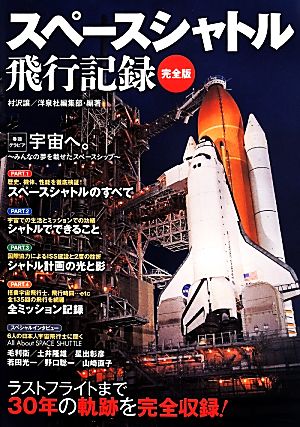 スペースシャトル飛行記録 完全版