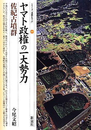 ヤマト政権の一大勢力 佐紀古墳群 シリーズ「遺跡を学ぶ」093