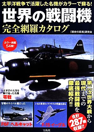 世界の戦闘機 完全網羅カタログ 太平洋戦争で活躍した名機がカラーで蘇る！