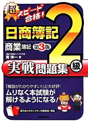 超スピード合格！日商簿記2級 商業簿記実践問題集 第3版