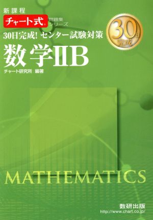 30日完成！センター試験対策 数学ⅡB 新課程 チャート式問題集シリーズ