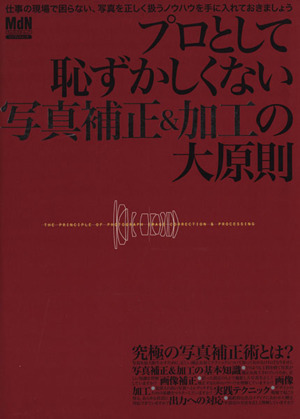 プロとして恥ずかしくない写真補正&加工の大原則 エムディエヌ・ムック