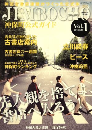 神保町公式ガイド(Vol.1) 2010 秋 メディアパルムック