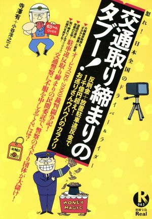 交通取り締まりのタブー 反則金+放置駐車違反金で1千億円超え!お巡りさんウハウハのカラクリ 別冊宝島Real63