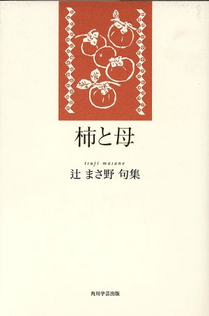 柿と母 辻まさ野句集