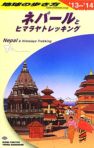 ネパールとヒマラヤトレッキング(2014年版)地球の歩き方