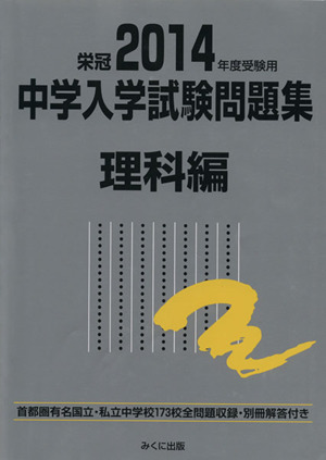 中学入学試験問題集 理科編(2014年度受験用)