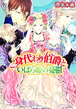 身代わり伯爵といばら姫の憂鬱角川ビーンズ文庫