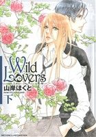 Wild Lovers(下) バーズCリンクスコレクション