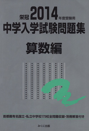 中学入学試験問題集 算数編(2014年度受験用)