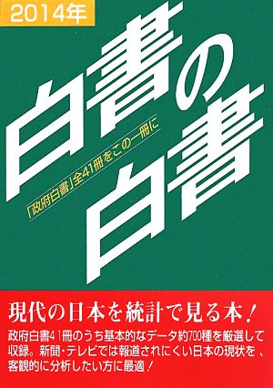 白書の白書(2014年版)