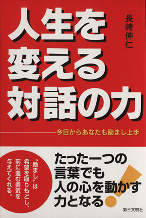 人生を変える対話の力 今日からあなたも励まし上手