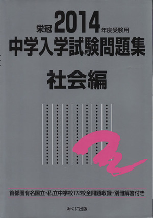 中学入学試験問題集 社会編(2014年度受験用)