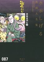 神秘家列伝(下)水木しげる漫画大全集087