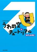 うわの空チュートリアル(4) バンブーC